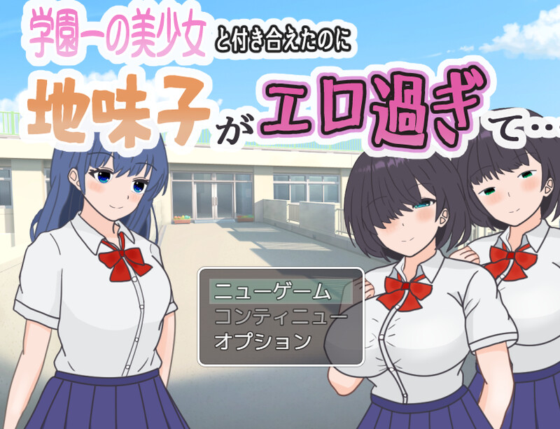 DL4月新作【探索RPG/校园JK/汉化】明明追到了全校第一的美少女，可土气女友实在太色了（学園一の美少女と付き合えたのに、地味子がエロ過ぎて…）V1.0 AI-第1张-游戏-风花雪月-ACG交流分享论坛