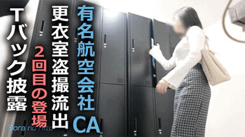 【某航空会社社員によるCA盗撮25】2回目の登場でTバックの美尻を披露してくれました【計17分】